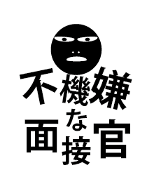 不機嫌な面接官 ロゴ